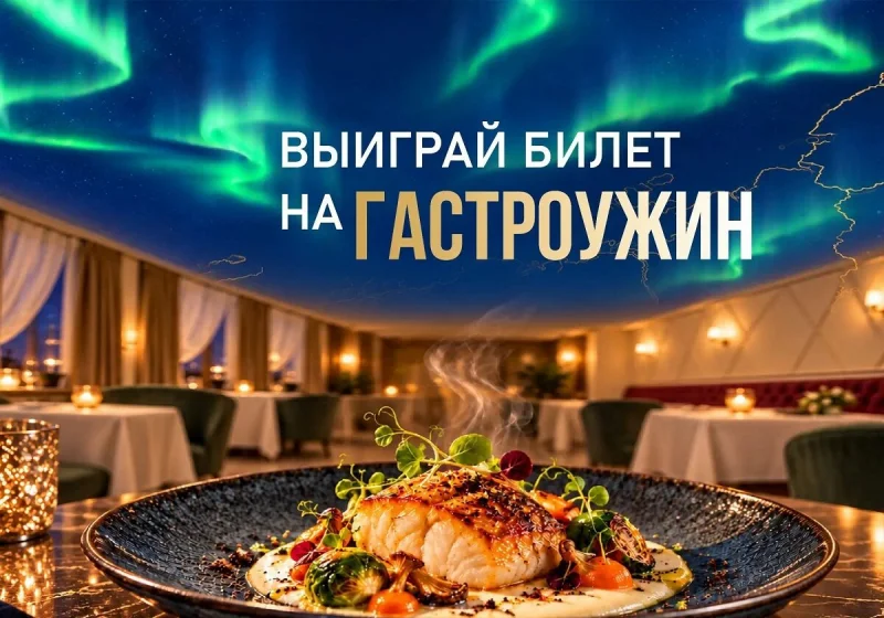 Как выиграть билет на гастроужин в «Полярной звезде»?