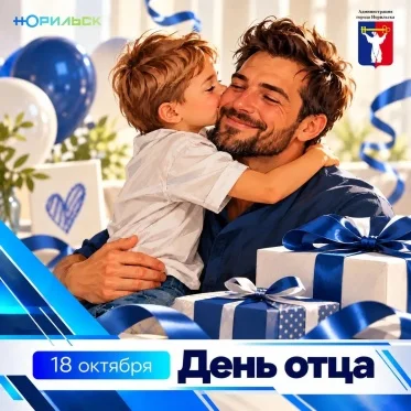 Поздравление Главы города Норильска с Днем отца 