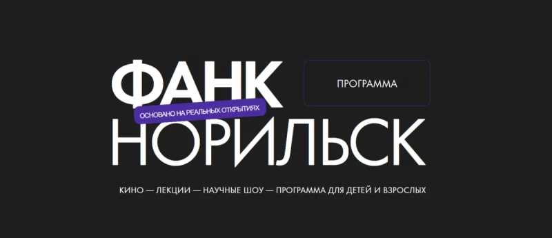 Секреты фильмов о космосе, ИИ и дикой природе раскроют на фестивале ФАНК в Норильске