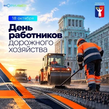 Поздравление Главы города Норильска с Днем работников дорожного хозяйства